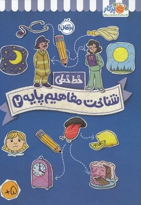 خط خطی 2-شناخت مفاهیم پایه